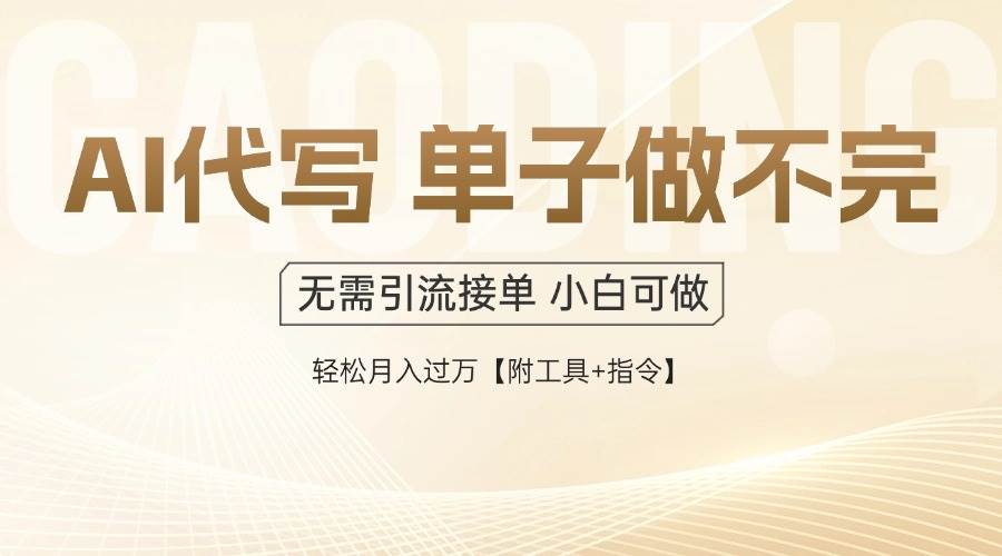 （14892期）AI代写接单，一单一结多劳多得，当天做当天见收益，单子接不完，日入多…-如意资源网