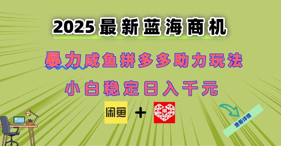 （14942期）最新闲鱼拼多多助力玩法 当下的蓝海商机 新手小白也能轻松操作 实现日…-如意资源网