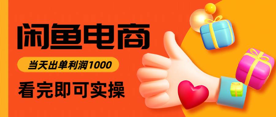 （14893期）闲鱼高利润电商，入门到出单只需3小时，每天利润1000-如意资源网