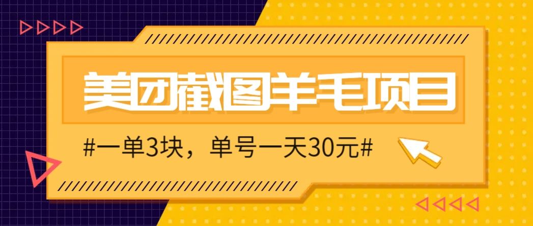 M团截图项目，一单3块！单号一天保底10元，最高30元！2-3分钟即可完成一单-如意资源网