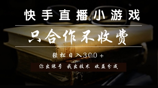 快手直播小游戏，只合作不收费，你出账号我出技术， 分润模式【揭秘】-如意资源网