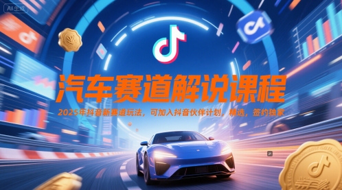 汽车赛道解说课程，2025年抖音新赛道玩法，可加入抖音伙伴计划，精选，签约独家-如意资源网
