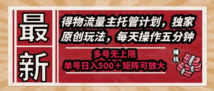 （14954期）最新得物流量主托管计划，独家原创玩法，每天操作五分钟，多号无上限 …-如意资源网