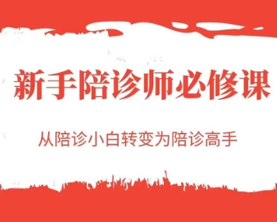 新手陪诊师必修课，从陪诊小白转变为陪诊高手-如意资源网