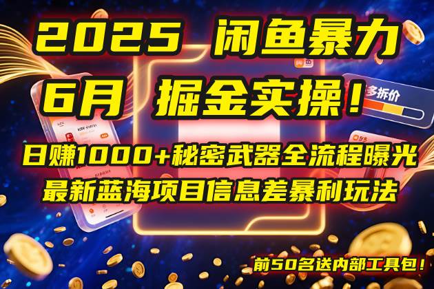 （14964期）2025闲鱼暴力掘金实操！日赚1000+秘密武器全流程曝光，最新蓝海项目信…-如意资源网