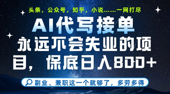 副业兼职这一个就够了，AI代写接单，永远不会失业的项目，多劳多得，日入8张+【揭秘】-如意资源网