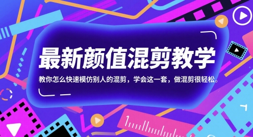 最新颜值混剪教学，教你怎么快速模仿别人的混剪，学会这一套，做混剪很轻松-如意资源网