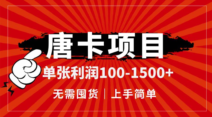 （14932期）唐卡项目，单张利润100-1500+，无需囤货，上手简单。-如意资源网