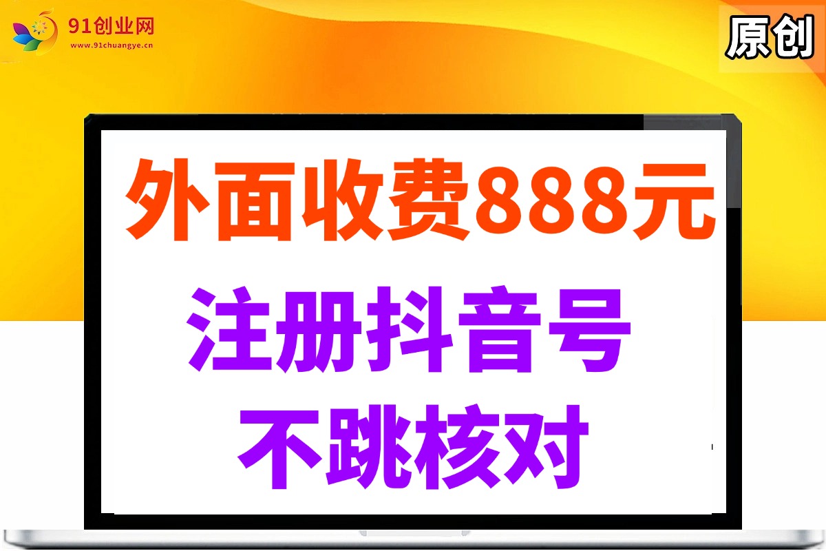 （14848期）外面收费888元的注册抖音号不跳核对方法-如意资源网
