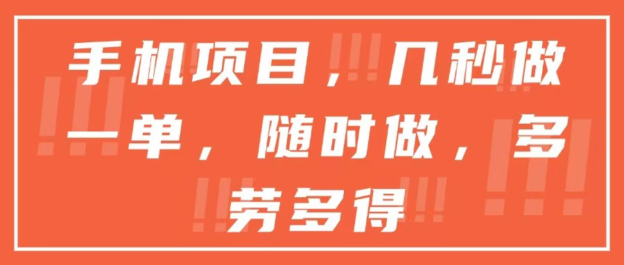 手机项目，几秒做一单，随时可做，多劳多得-如意资源网