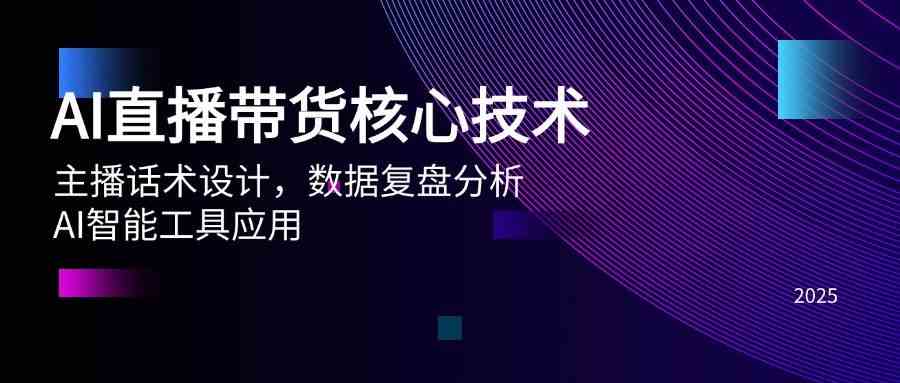 AI直播带货核心技术，主播话术设计，数据复盘分析，AI智能工具应用-如意资源网