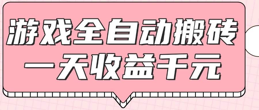 （14877期）游戏全自动打金搬砖，一天收益1000+，0基础无脑操作-如意资源网
