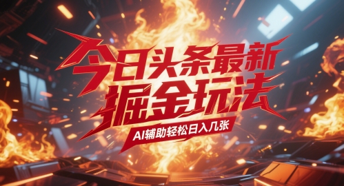 今日头条最新暴力掘金玩法，AI辅助轻松日入几张-如意资源网