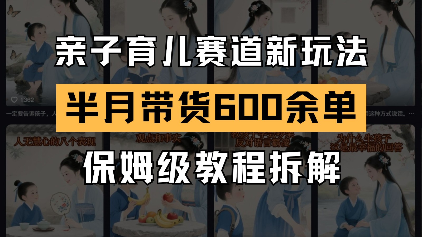 AI亲子育儿赛道新玩法 新号半个月带货600多单 保姆级教程拆解-如意资源网
