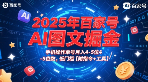 2025年百家号AI图文掘金，手机操作单号月入4-5位数，低门槛【附指令+工具】-如意资源网