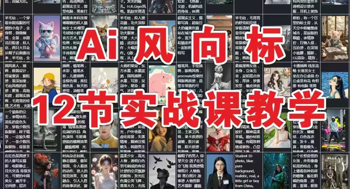 AI风向标：12节实战课教学-如意资源网