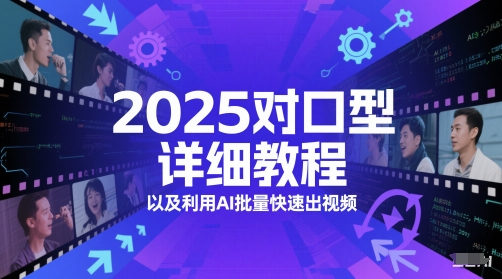 2025对口型详细教程以及利用AI批量快速出视频-如意资源网