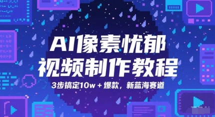 AI像素忧郁视频制作教程，3步搞定10w+爆款，新蓝海赛道-如意资源网