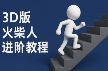 coze扣子一键生成火柴人视频，彩色3D中英字幕进阶版本-如意资源网