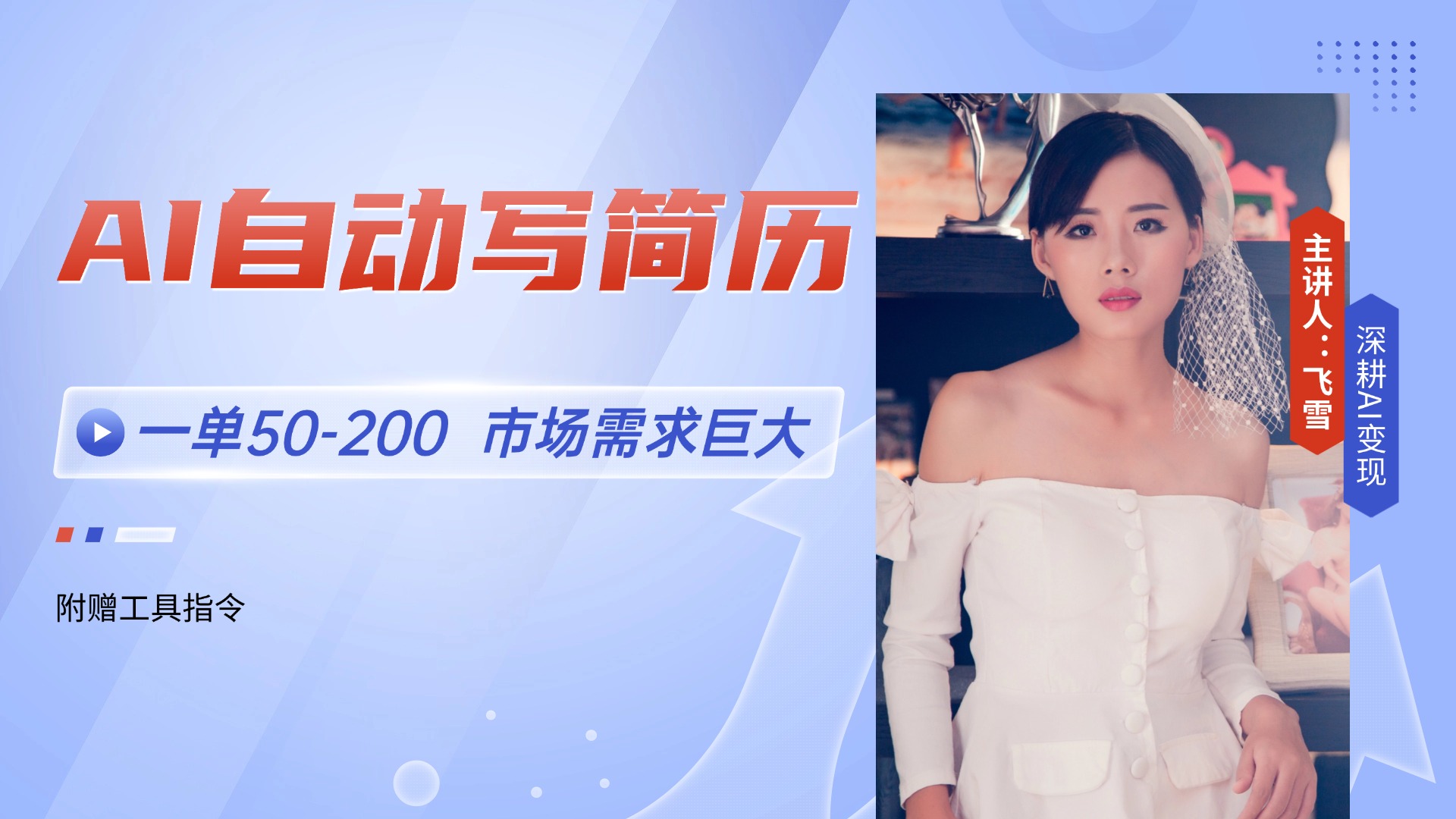 AI自动写简历，一单50-200，市场需求巨大，现在旺季，轻松月入过万【附…-如意资源网