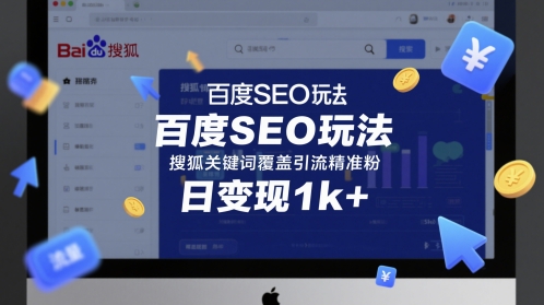 百度SEO玩法，搜狐关键词覆盖引流精准粉，日变现1k+【揭秘】-如意资源网