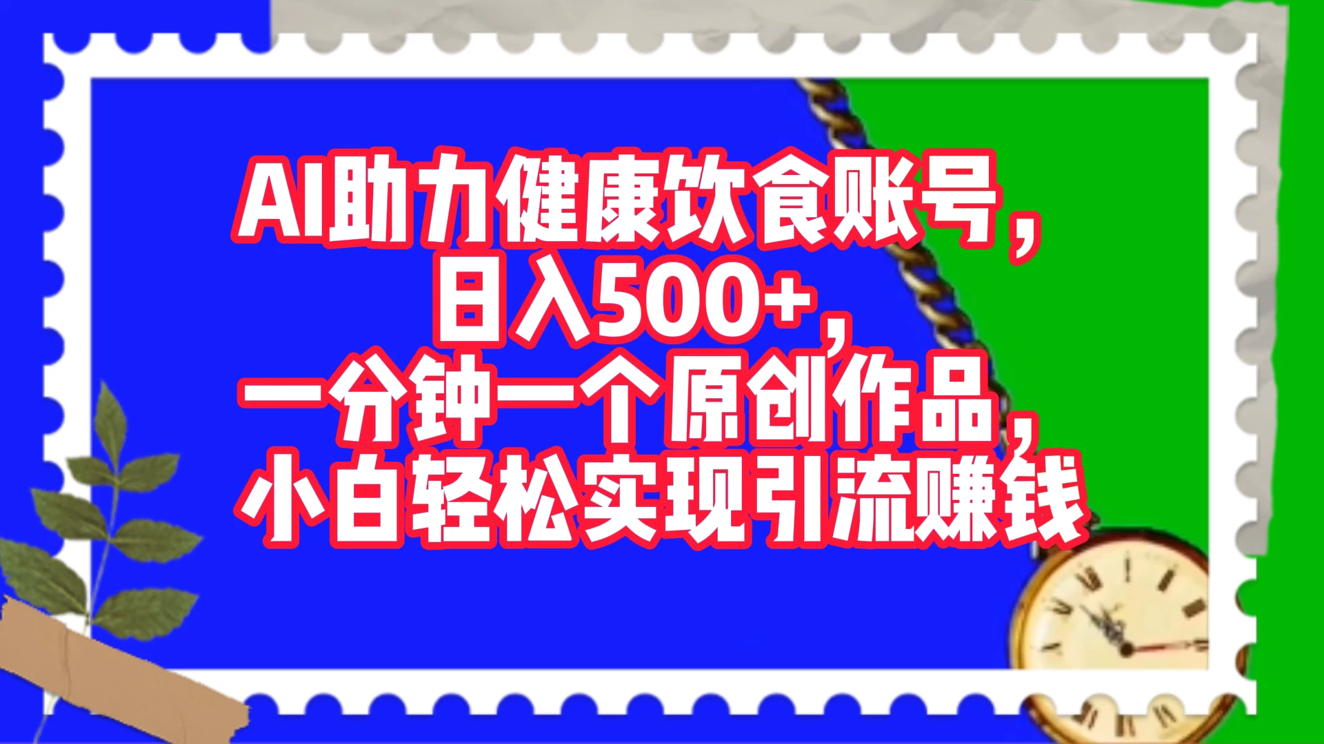 AI 助力健康饮食账号，日入500+，一分钟一个原创作品，小白轻松实现引流赚钱-如意资源网