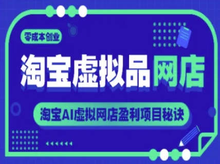 淘宝虚拟品网店，零成本创业，淘宝AI虚拟网店盈利项目秘诀-如意资源网
