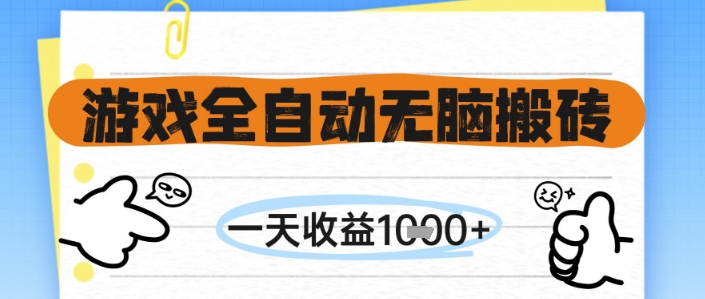 游戏全自动无脑搬砖，一天收益1k+，全自动运行，不需要玩游戏【揭秘】-如意资源网