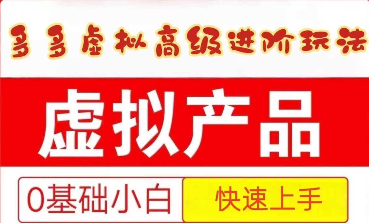 25拼多多虚拟资料高级进阶玩法，小白也能快速上手，保姆级教程-如意资源网