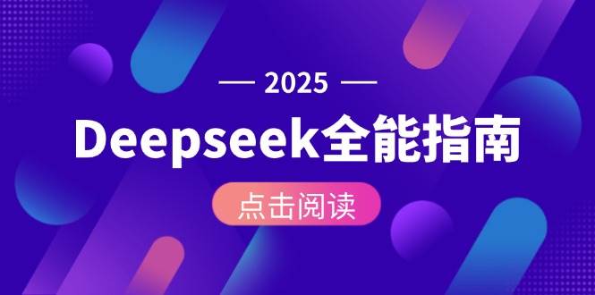 Deepseek全能指南：从安装部署到API调用，掌握AI核心操作全流程-如意资源网