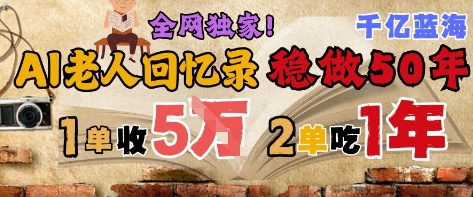 AI帮老人写回忆录，可以稳做50年的蓝海赛道，一单收2-3W，2单吃一年，长久可持续-如意资源网