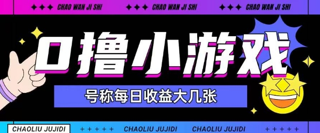 最新0撸小游戏玩法号称单日可撸150+特别适合新手小白-如意资源网