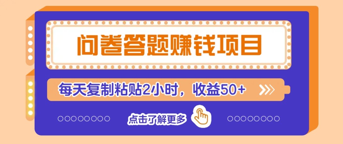 问卷答题赚钱项目新平台，新手小白也能操作，每天复制粘贴2小时，收益50+-如意资源网