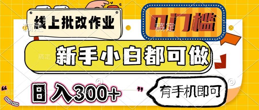 （14914期）线上批改作业 0门槛 新手小白都可做 日入300+ 有手机即可-如意资源网