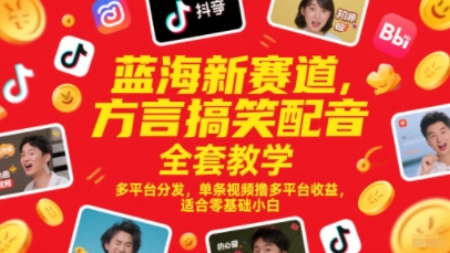 蓝海新赛道，方言搞笑配音全套教学，多平台分发，单条视频撸多平台收益，适合零基础小白-如意资源网