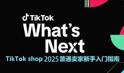 TikTok shop 2025普通卖家新手入门指南，助新手快速掌握从0到1的跨境电商运营逻辑-如意资源网