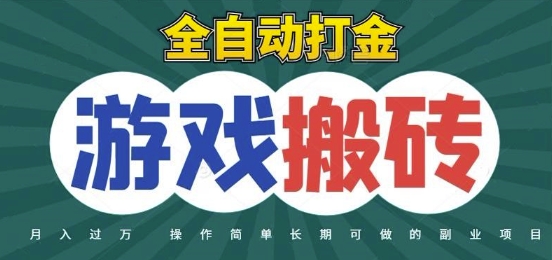 全自动游戏打金搬砖，不用守着照样日入1k，起号快收益快，火爆搬砖项目【揭秘】-如意资源网