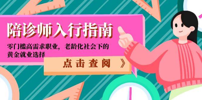 陪诊师入行指南：零门槛高需求职业，老龄化社会下的黄金就业选择-如意资源网