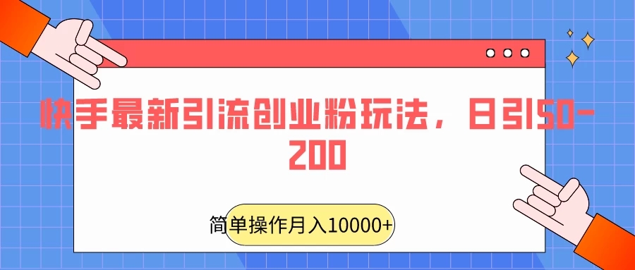 快手最新引流创业粉玩法，日引50-200-如意资源网