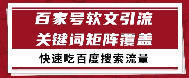 百家号软文引流关键词覆盖打法，吃搜索流量日引99+【揭秘】-如意资源网