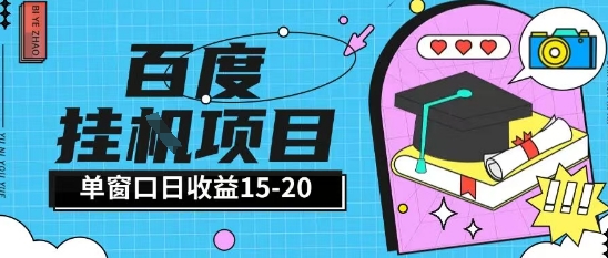 百度极速全自动打金实操项目单日单窗口15-20+小白轻松上手【揭秘】-如意资源网