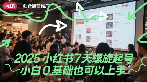 2025小红书7天螺旋起号，小白0基础也可以上手-如意资源网