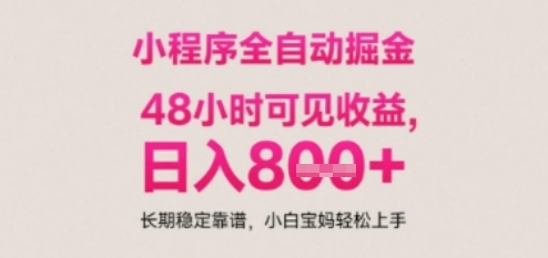 小程序自动挂G打金，无任何技术要求，没有时间限制，日入多张+长期稳定靠谱【揭秘】-如意资源网