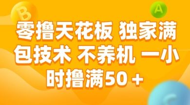 零撸天花板，独家满包技术 不养机 一小时撸满50+【揭秘】-如意资源网