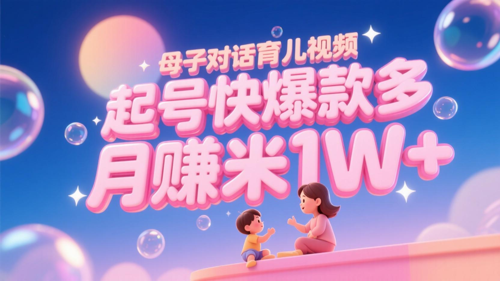 AI生成母子对话育儿类视频，起号快爆款多，小白宝妈轻松学，多渠道变现，月赚米1W+-如意资源网