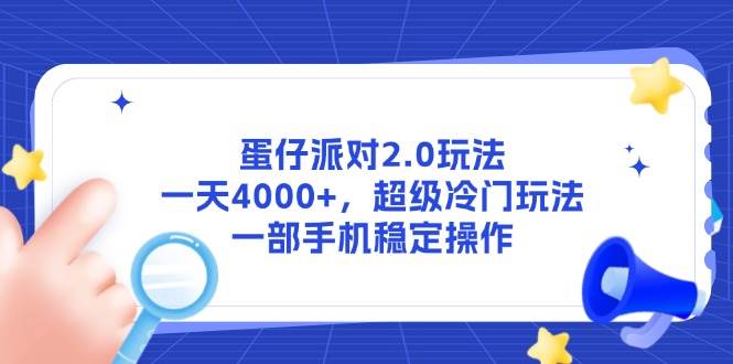 （14901期）蛋仔派对2.0玩法，一天4000+，超级冷门玩法，一部手机稳定操作-如意资源网