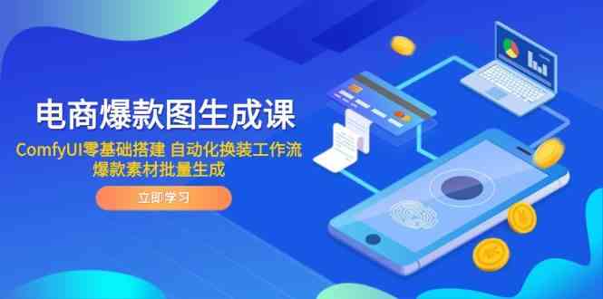 电商爆款图生成课 ComfyUI零基础搭建 自动化换装工作流 爆款素材批量生成-如意资源网