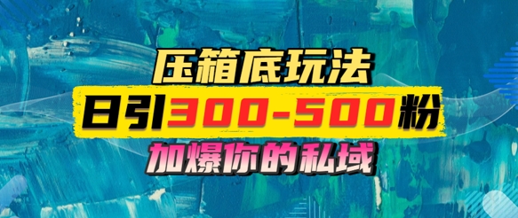 一天引流300-500粉，加爆你的私域，且都是实时变现，轻松日入多张-如意资源网