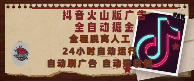 抖音火山版广告全自动掘金，24小时自动运行，自动刷广告，自动整收益，0基础小白也能上手【揭秘】-如意资源网