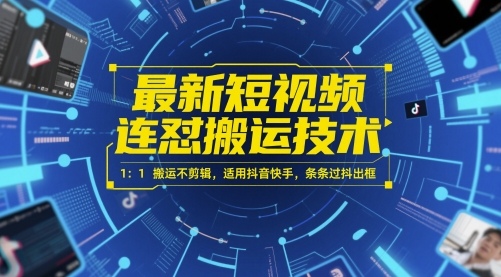 最新短视频连怼搬运技术 1：1搬运不剪辑，适用抖音快手，条条过抖出框-如意资源网